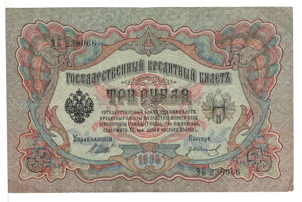 Rusya 3 Ruble 1905 ÇT+ İmzaShipovIvanov YKP5538 - 1