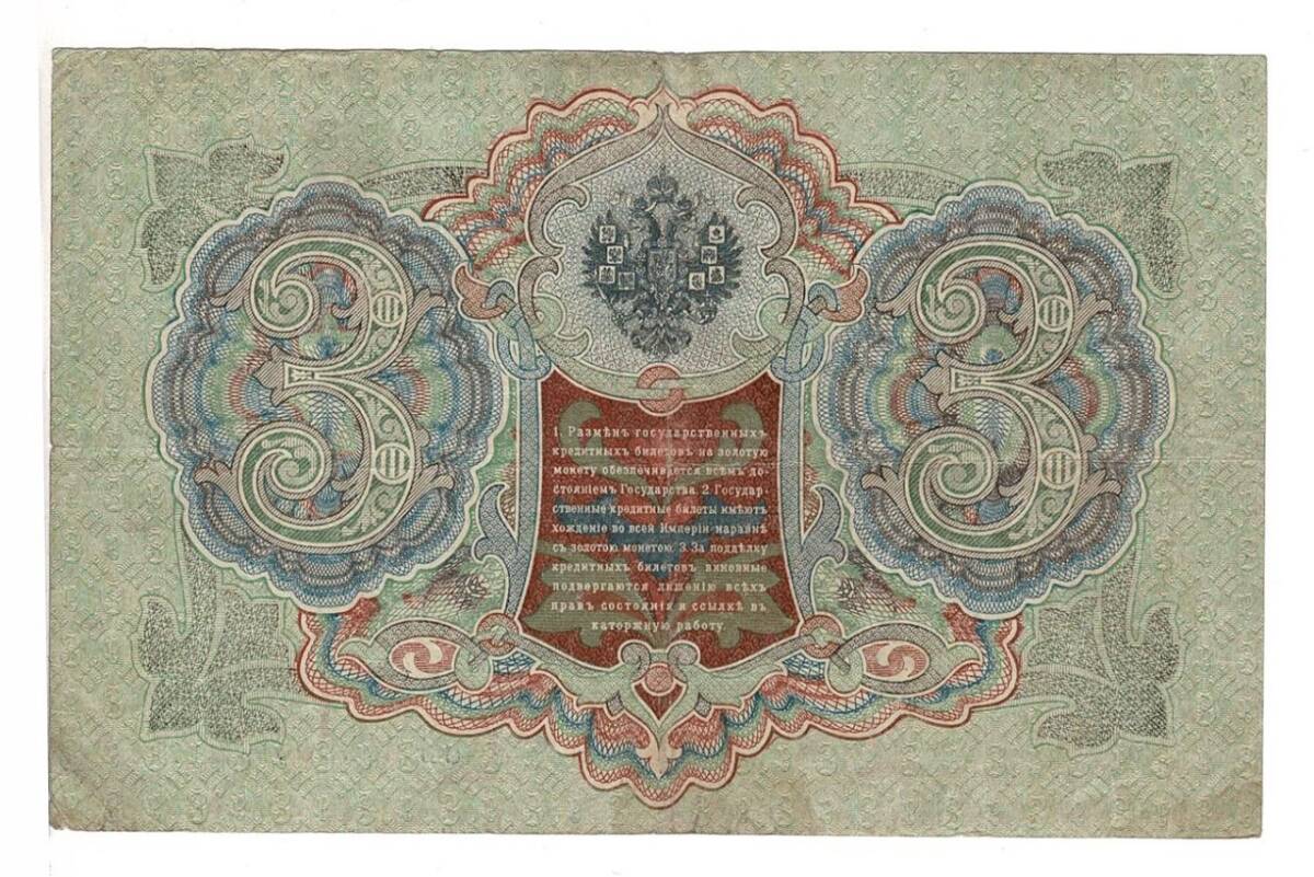 Rusya 3 Ruble 1905 ÇT+ İmzaShipovIvanov YKP5538 - 2