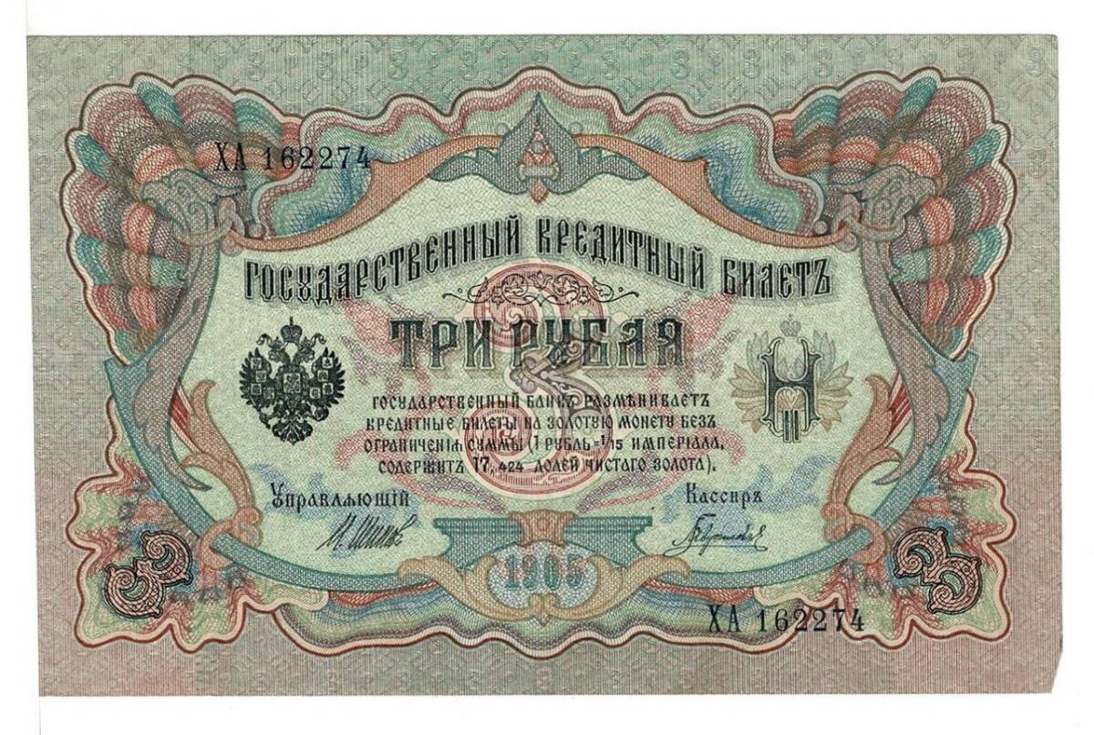 Rusya 3 Ruble 1905 ÇT+ *I.Shipov - L.Gavrilov* YKP6214 - 1