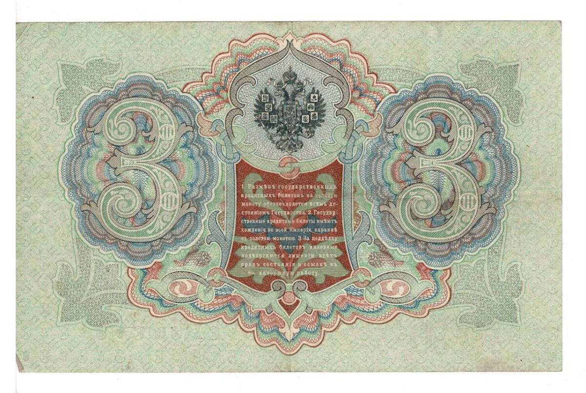 Rusya 3 Ruble 1905 ÇT+ *I.Shipov - L.Gavrilov* YKP6214 - 2