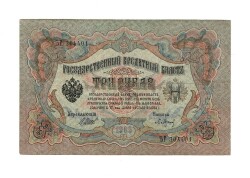Rusya 3 Ruble 1905 ÇT *I.Shipov - P.Barishev* YKP6216 - 1