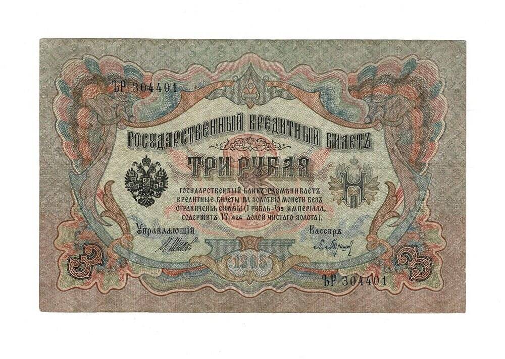 Rusya 3 Ruble 1905 ÇT *I.Shipov - P.Barishev* YKP6216 - 1