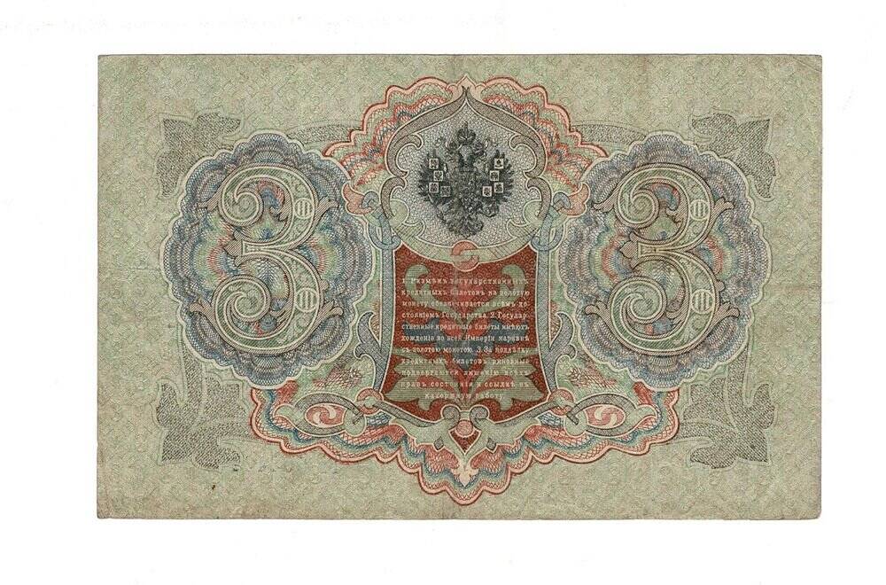 Rusya 3 Ruble 1905 ÇT *I.Shipov - P.Barishev* YKP6216 - 2