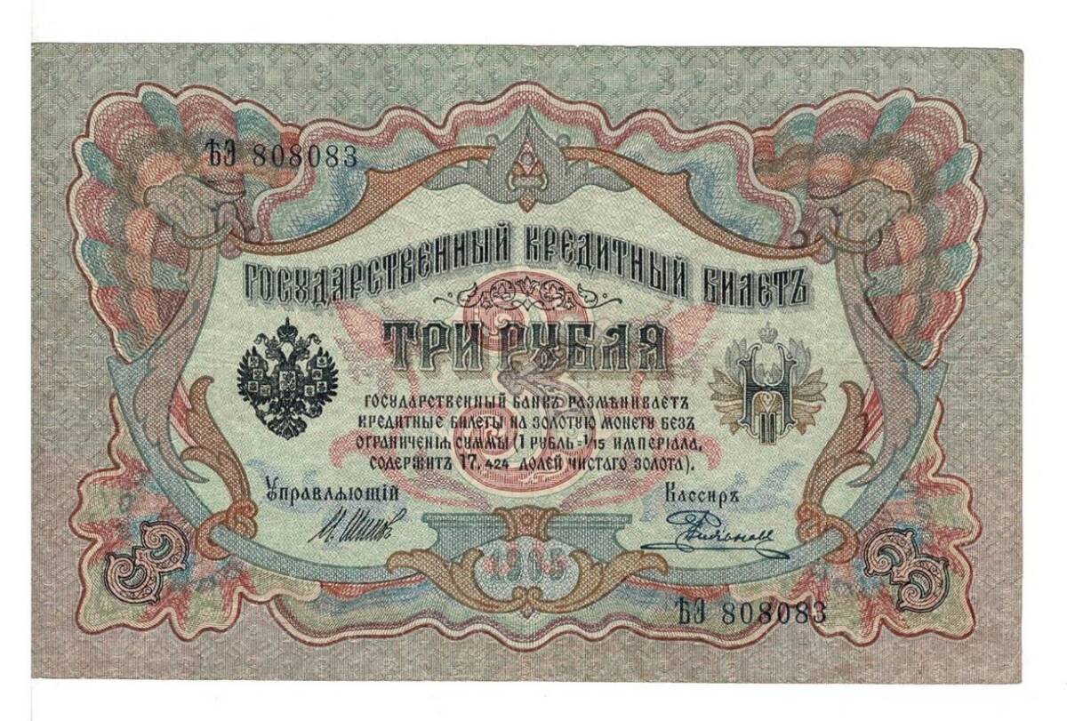 Rusya 3 Ruble 1905 ÇT+ *I.Shipov - Rodionov* YKP6213 - 1
