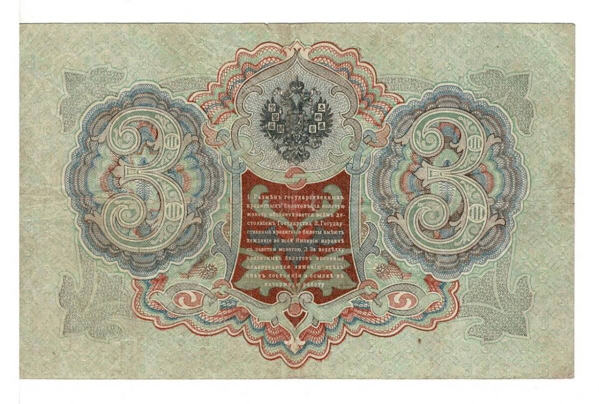 Rusya 3 Ruble 1905 ÇT+ *I.Shipov - Rodionov* YKP6213 - 2