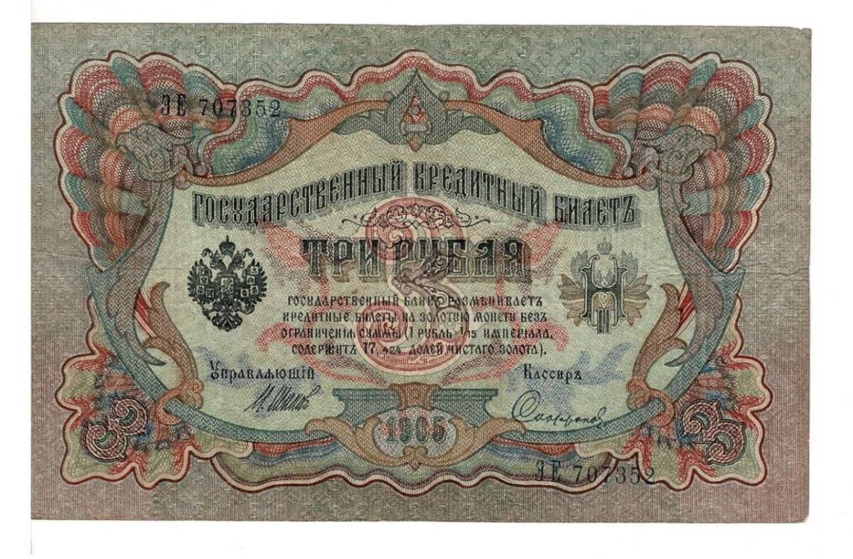 Rusya 3 Ruble 1905 ÇT *I.Shipov - Sofronov* YKP6211 - 1