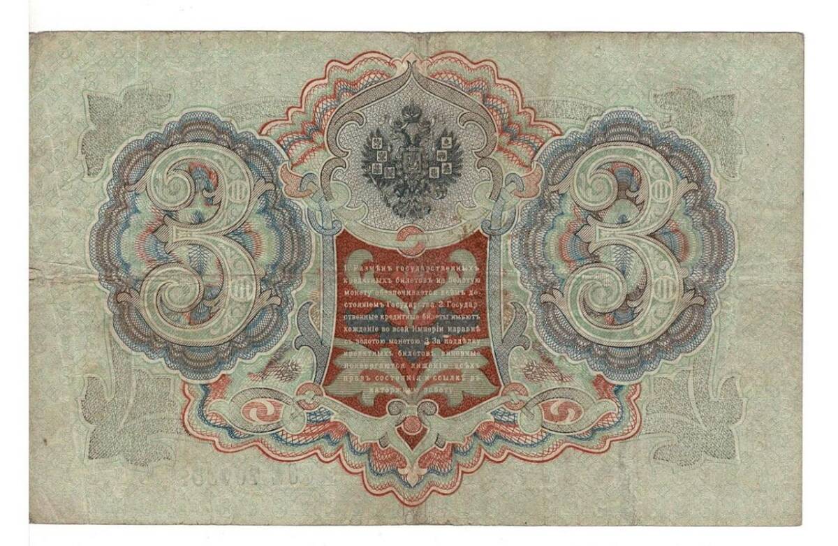 Rusya 3 Ruble 1905 ÇT *I.Shipov - Sofronov* YKP6211 - 2