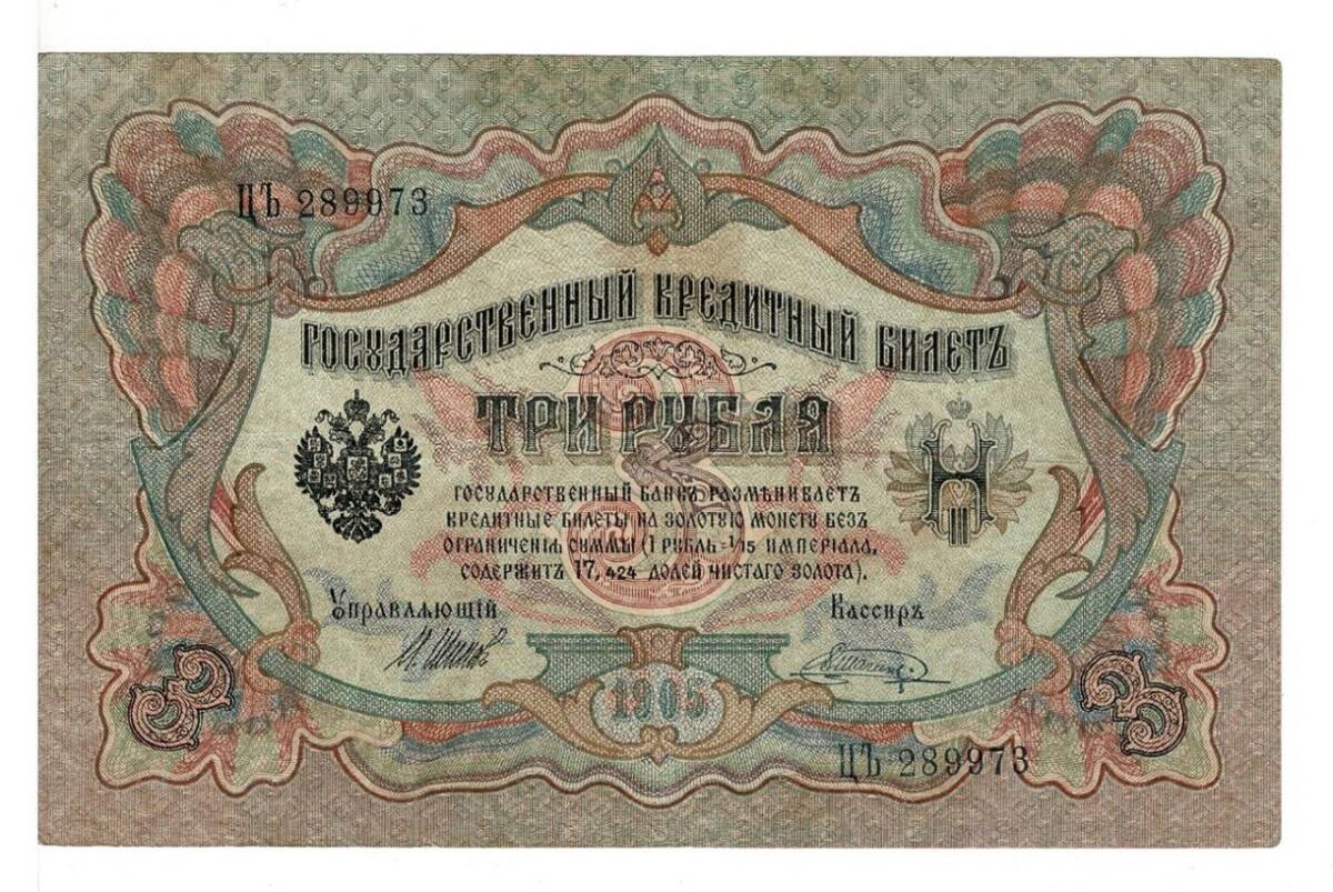 Rusya 3 Ruble 1905 ÇT *I.Shipov - V.Shagin* YKP6215 - 1