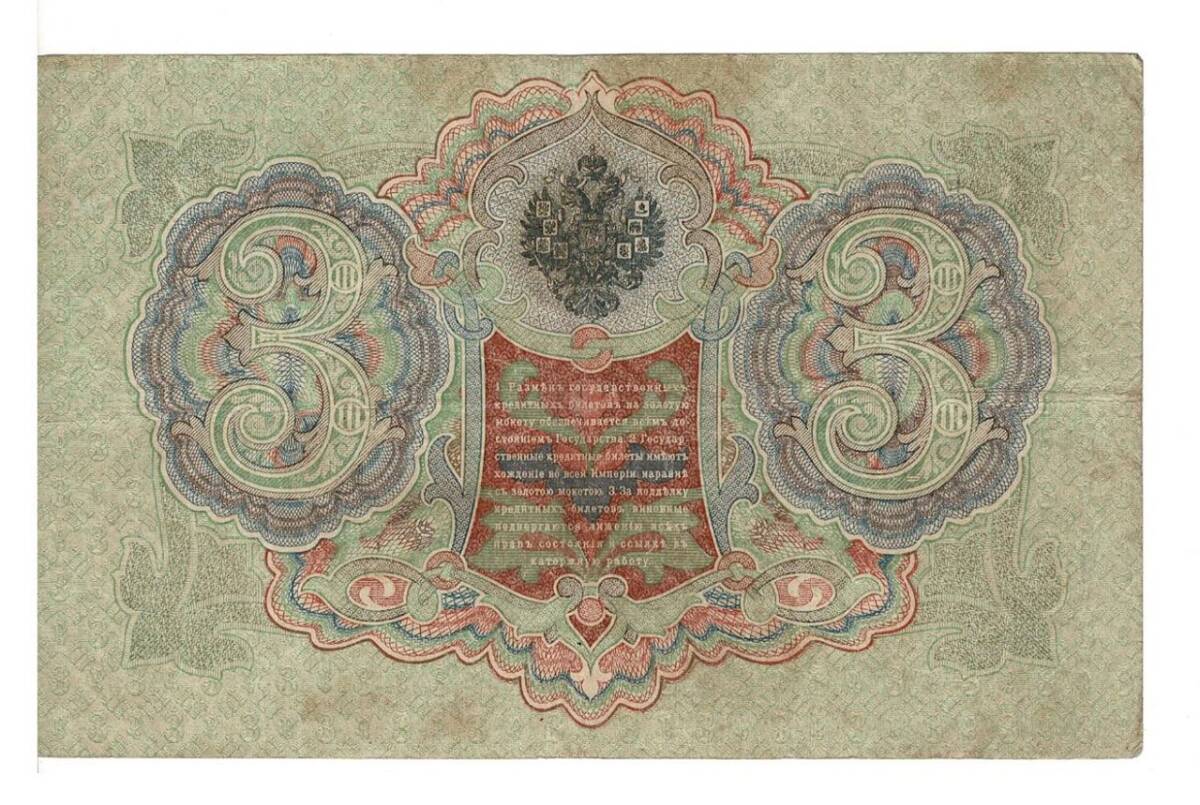 Rusya 3 Ruble 1905 ÇT *I.Shipov - V.Shagin* YKP6215 - 2