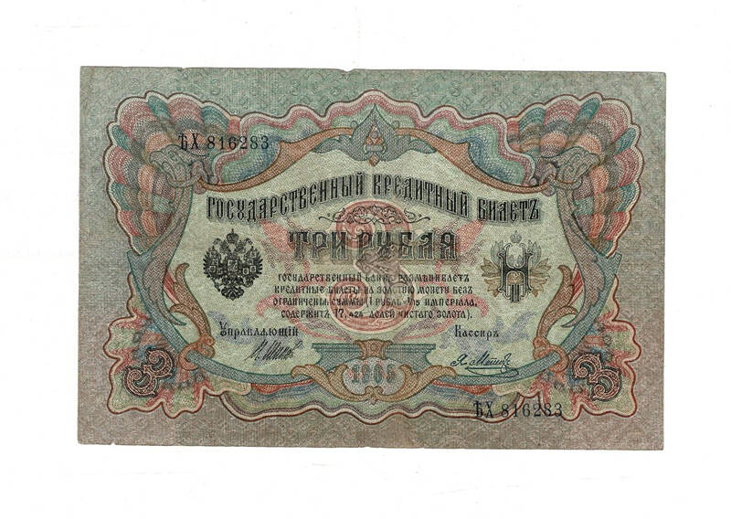 Rusya 3 Ruble 1905 ÇT *I.Shipov - Y.Metz* YKP8030 - 1