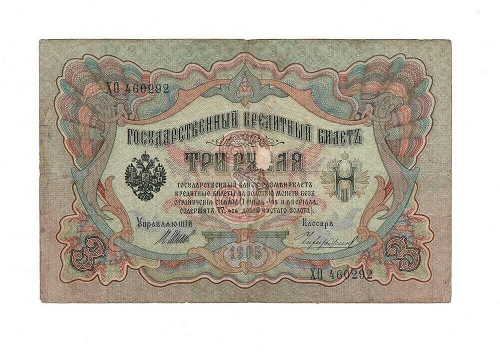 Rusya 3 Ruble 1905 ÇT *Shipov - Chihirzhin* YKP6205 - 1
