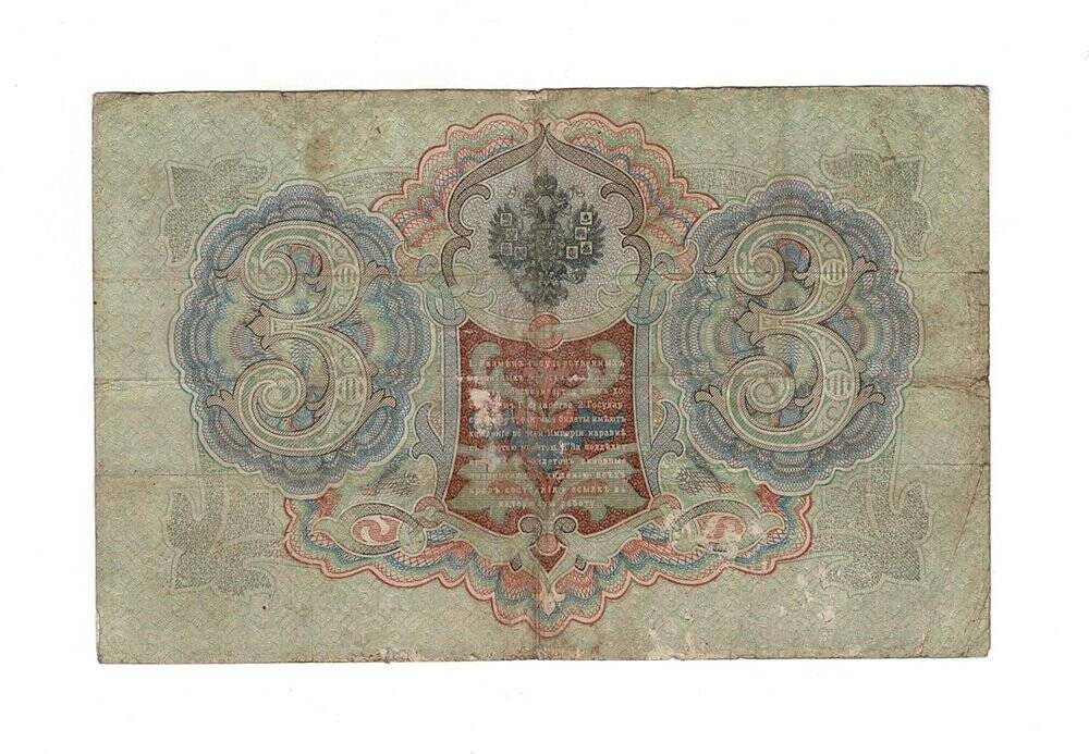 Rusya 3 Ruble 1905 ÇT *Shipov - Chihirzhin* YKP6205 - 2