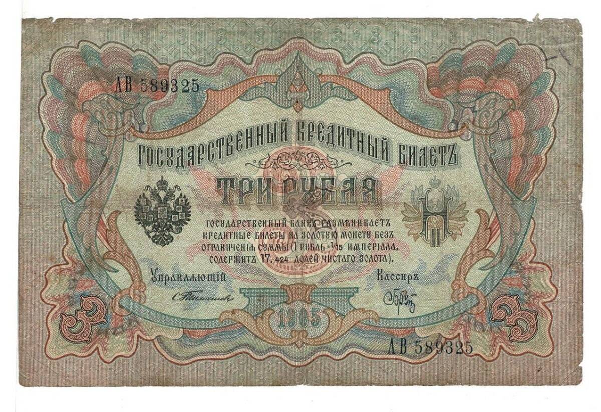 Rusya 3 Ruble 1905 Temiz Nadir İmza *Timashev* YKP6217 - 1