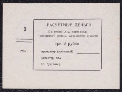 Rusya 3 Ruble 1989 Çil YKP450 - 1