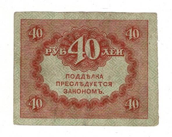 Rusya 40 Ruble 1917 ÇÇT YKP8259 - 2
