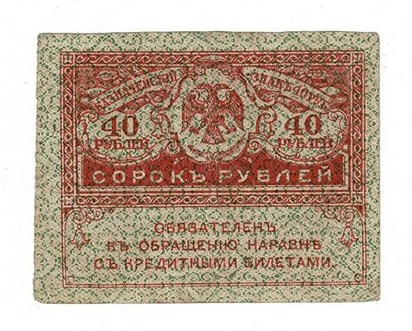 Rusya 40 Ruble 1917 ÇÇT YKP8259 - 3