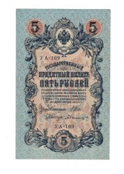 Rusya 5 Ruble 1909 ÇİL - İmzaShipov YKP7698 - 1