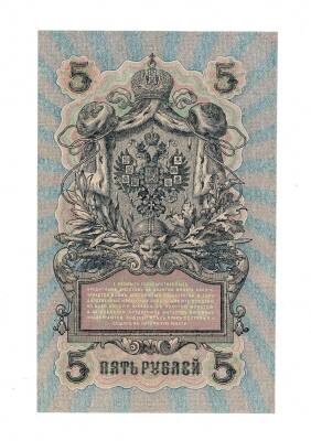 Rusya 5 Ruble 1909 ÇİL - İmzaShipov YKP7698 - 2