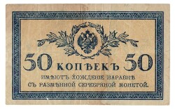 Rusya 50 Kapik 1919 ÇT+ YKP5702 - Gökçekoleksiyon