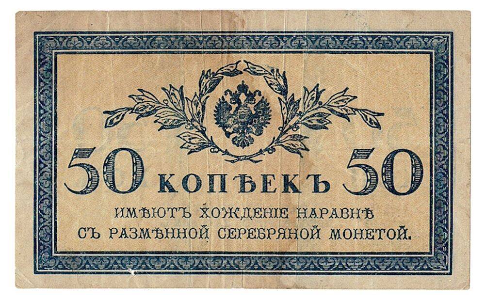 Rusya 50 Kapik 1919 ÇT+ YKP5702 - 1