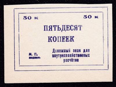 Rusya 50 Kapik Çil - 1