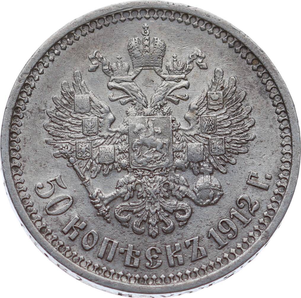 Rusya 50 Kopecks 1912 *Nicholas II* ÇÇT YMP11103 - 2