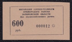Rusya 600 Ruble Çil - Gökçekoleksiyon