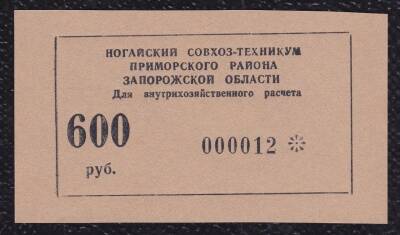 Rusya 600 Ruble Çil - 1