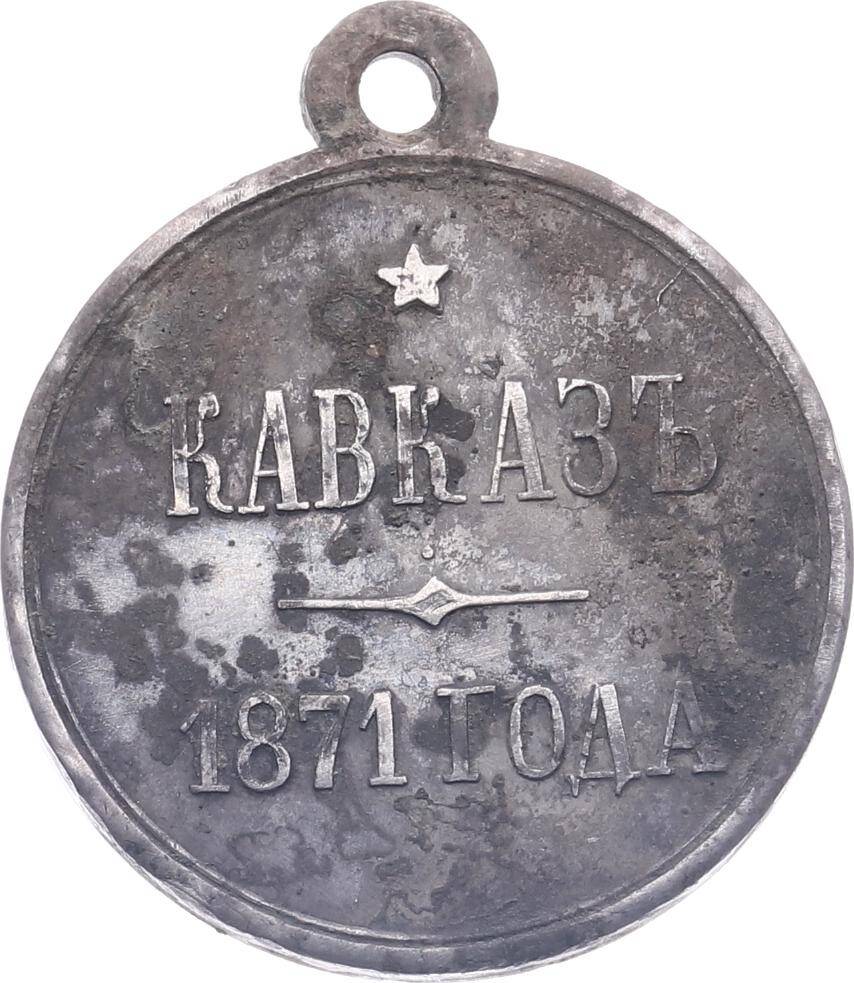 Rusya Çar II.Aleksandr 1871 Yılı Kafkasya Ziyareti Gümüş Madalya MVM2149 #1312 - 2