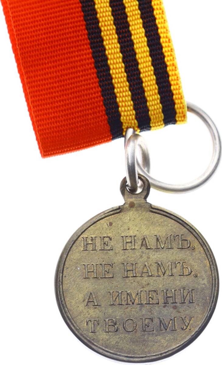 Rusya İmparatorluğu 1812 Vatanseverlik Savaşı Hatıra Madalyası Bronz *Alexander I * MVM2014 - 2