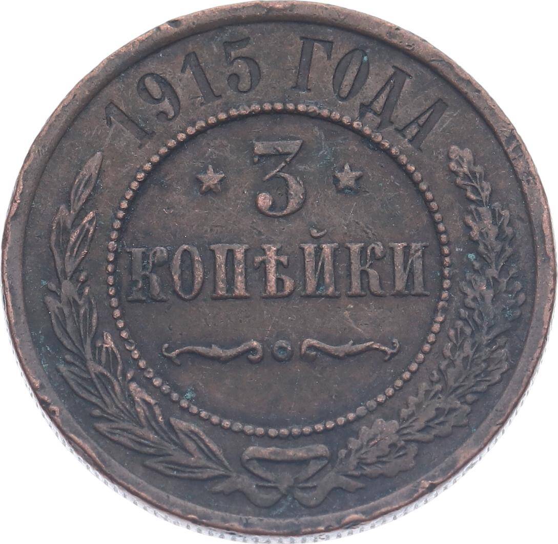 Rusya İmparatorluğu 3 Kopecks 1915 ' Nicholas II ' ÇÇT YMP11230 - 3