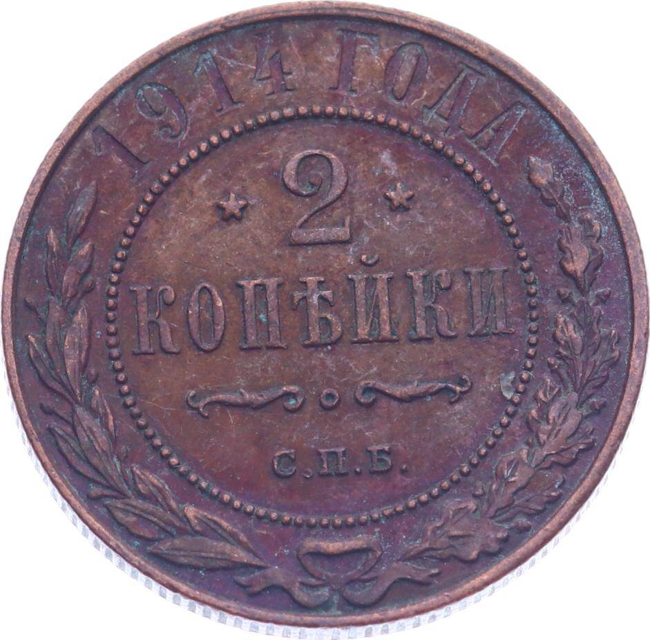 Rusya İmparatorluğu 2 Kopecks 1914 ' Nicholas II ' ÇÇT YMP11231 - 3