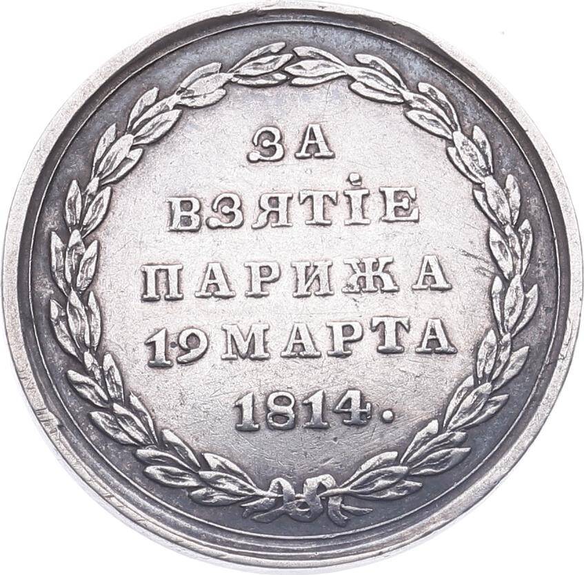 Rusya İmparatorluğu Çar I.Aleksandr Dönemi 1814 Paris'in Alınışı Gümüş Madalya MVM2140 #2777 - 2