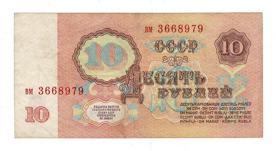 Sovyet Rusya 10 Ruble 1991 ÇT YKP8222 - 2
