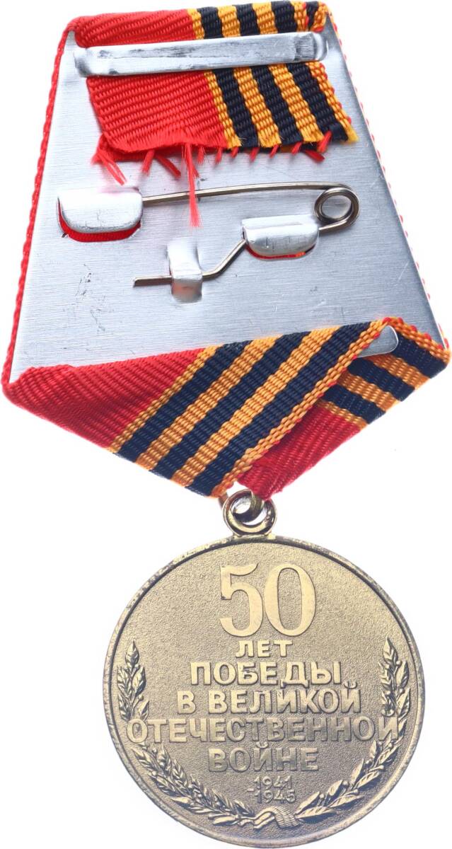 Sovyet Rusya 1941-45 Büyük Vatanseverlik Savaşında Zaferin 50.Yılı Jübile Madalyası /ÇİL MVM2189 - 2