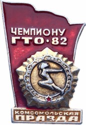 Sovyet Rusya 1982 Yılı GTO Müsabakası Rozet RZT1707 - 3