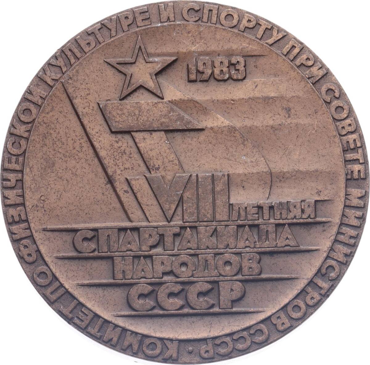 Sovyet Rusya 1983 Yılı VIII.Spartakiada Oyunları Bronz Madalya MVM2165 - 2