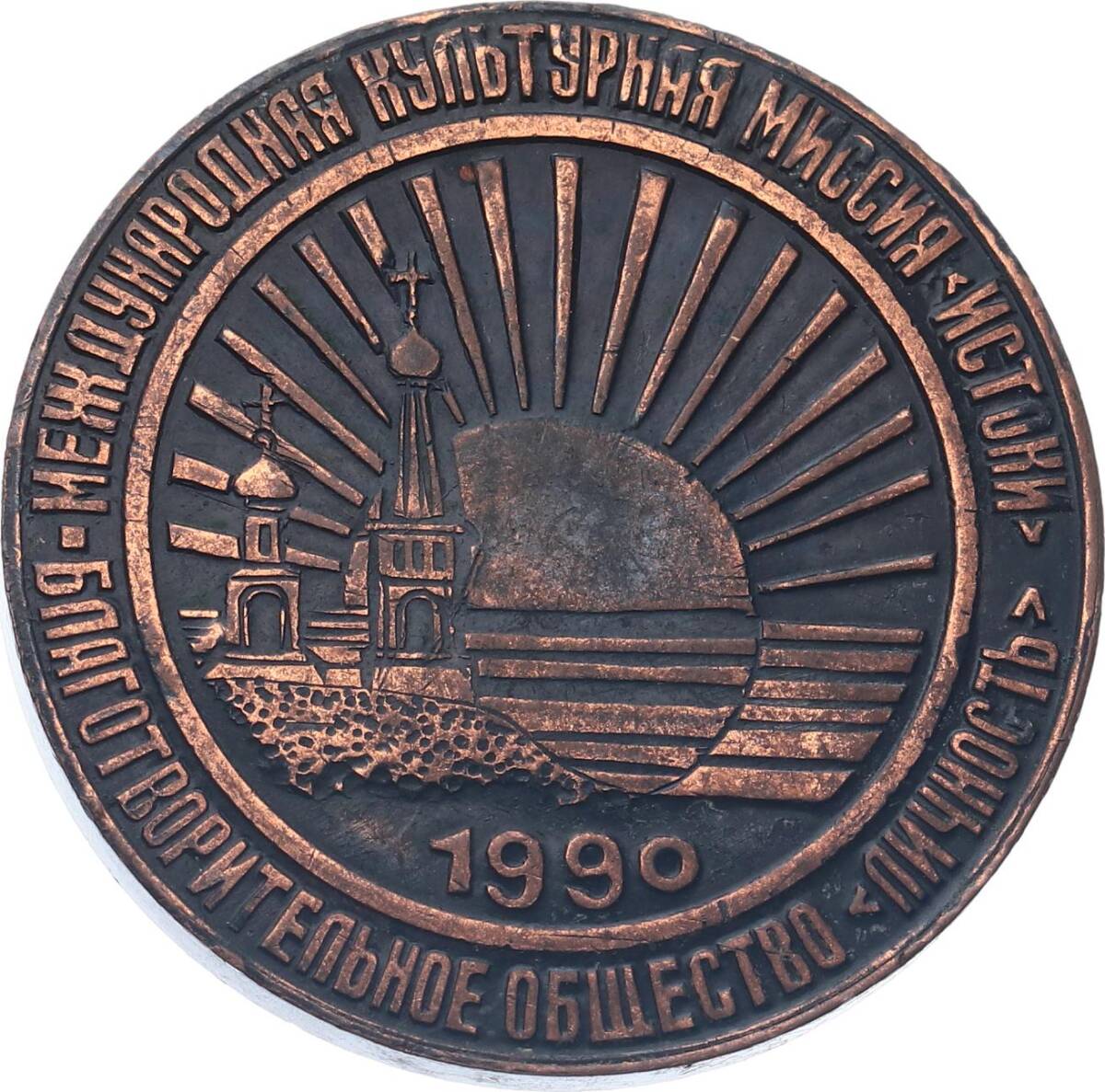  Sovyet Rusya 1990 Yılı Karelya Cumhuriyeti Petrozavodsk Şehri Madalyon MVM2075 - 2