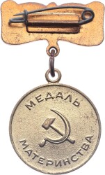 Sovyet Rusya 2.Sınıf Annelik Madalyası MVM2150 - 2