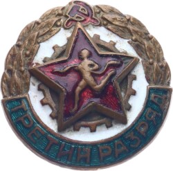 Sovyet Rusya 3.Kategori Koşucu Rozeti MVM2044 - 4