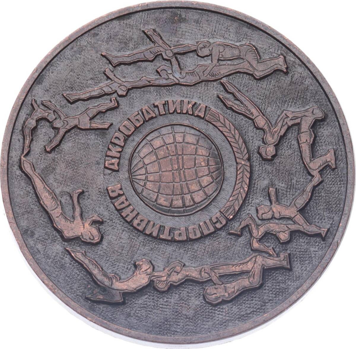 Sovyet Rusya Akrobatik Spor Madalyonu Bronz MVM2177 - 1