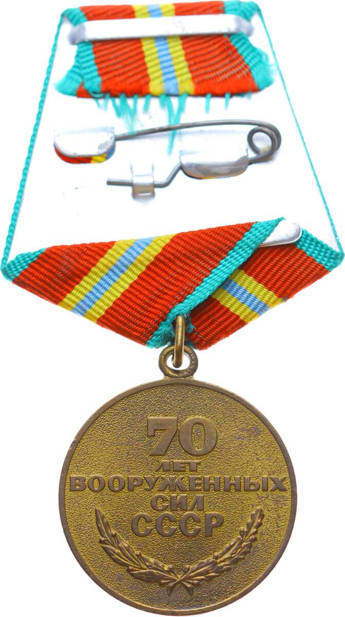 Sovyet - Rusya Ordusunun 70.Yılı Bronz * Sertifikalı * MVM350 - 2
