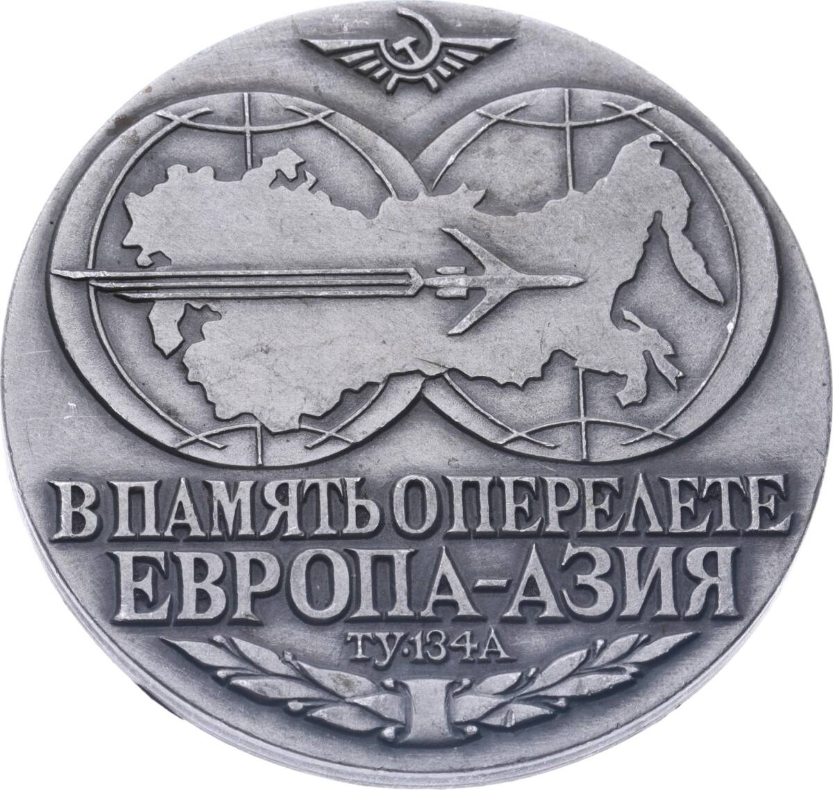 Sovyet Rusya Tupolev Tu-134A Tipi Uçağın Avrupa ile Asya Arasındaki Kıtalararası Uçuşu Anısı Madalyon MVM2173 - 1