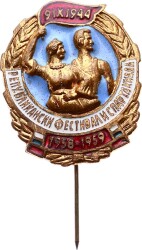 Sovyetler Birliği 1958-59 Oyunları Rozet RZT1622 - 1
