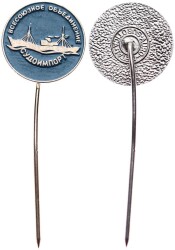 Sovyetler Birliği Gemi İthalatçıları Çalışan Sendika Rozet RZT1656 - Gökçekoleksiyon
