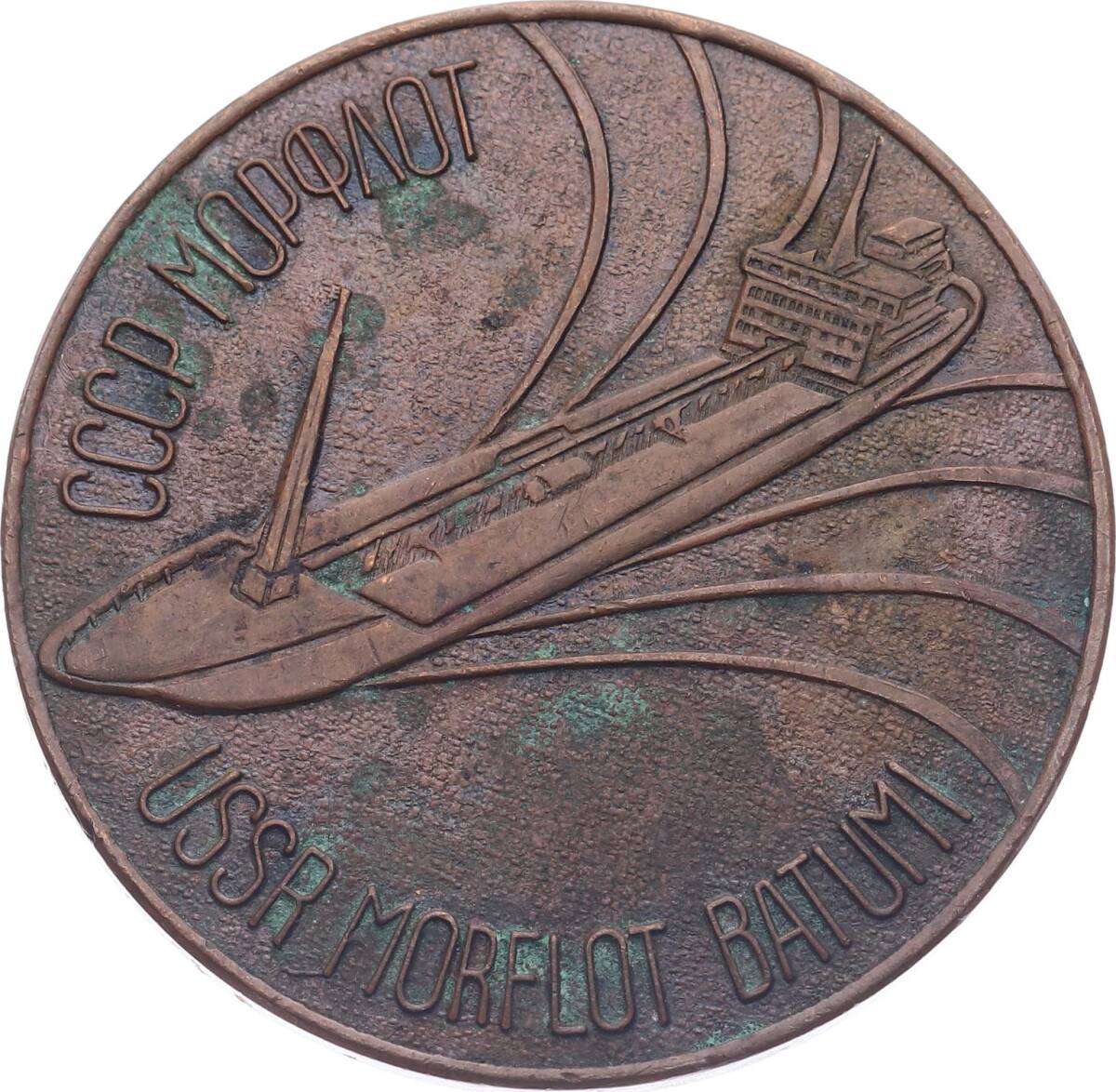 Sovyetler Birliği Gürcü Nakliye Şirketi BATUM Madalyon MVM2056 - 1