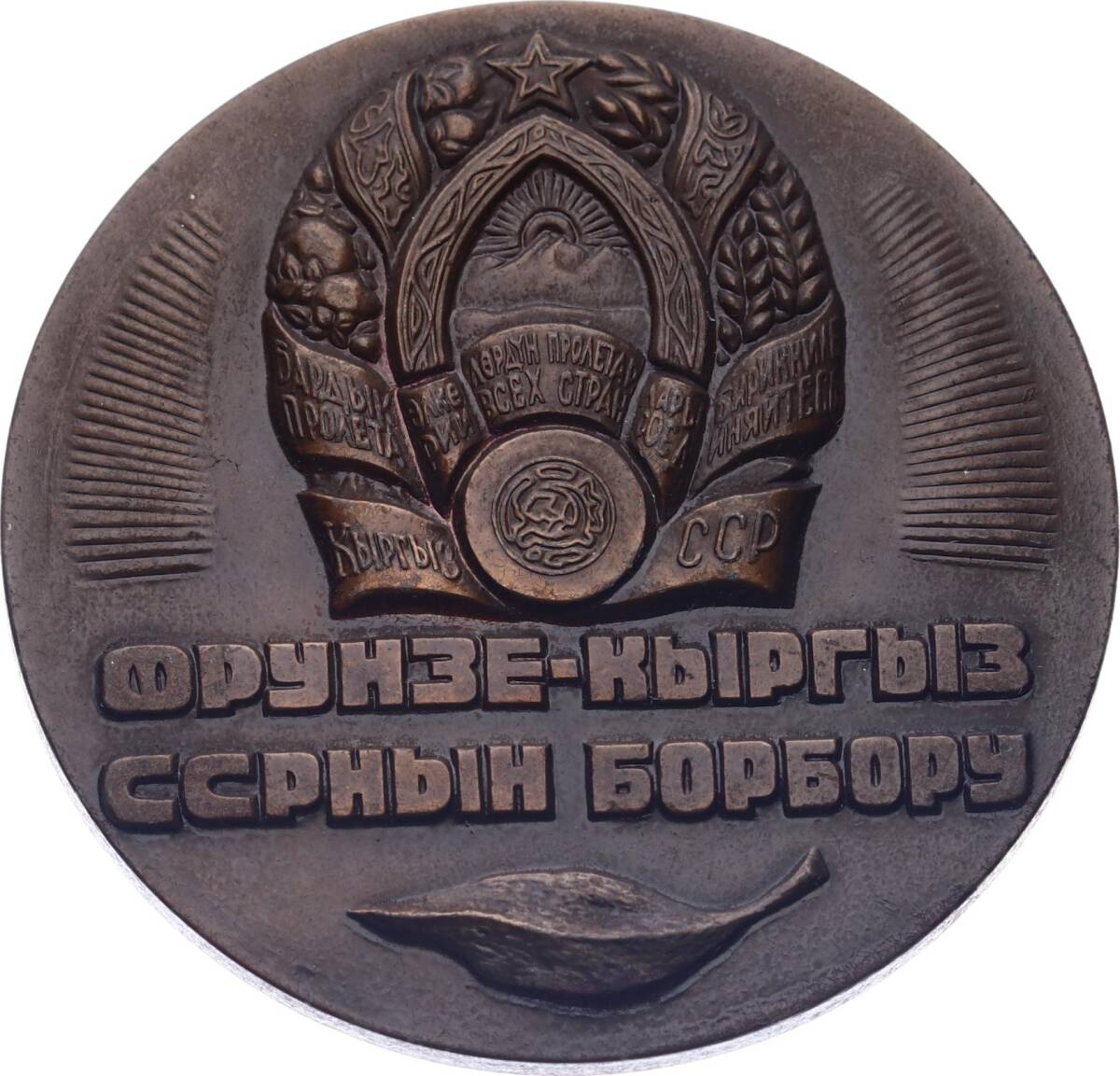 Sovyetler Birliği Kırgızistan Frunze Şehri 1978 Yılı 100.Yıl Hatıra Madalyon MVM2082 - 1