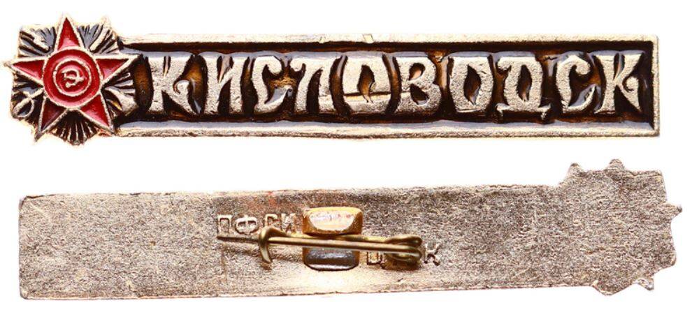 Sovyetler Birliği Kislovodsk Şehri Rozet RZT1650 - 1