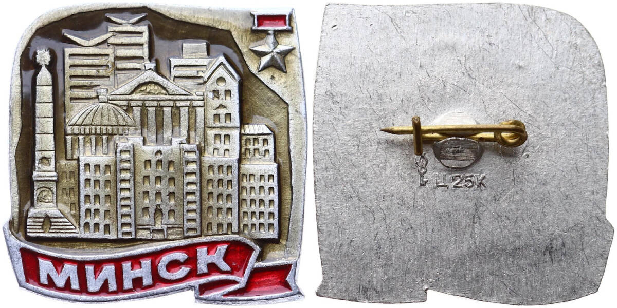  Sovyetler Birliği Minsk Kahraman Şehir Rozeti RZT1659 - 1