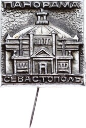 Sovyetler Birliği Panaroma Sivastopol Rozet RZT1661 - 3